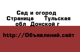  Сад и огород - Страница 3 . Тульская обл.,Донской г.